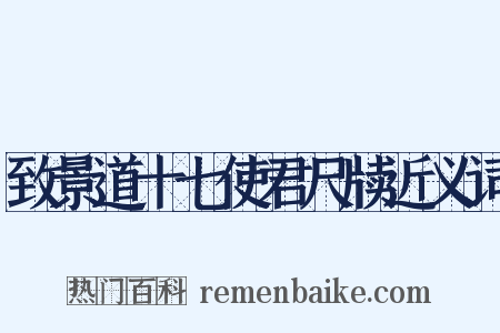 致景道十七使君尺牍近义词是什么意思的图片
